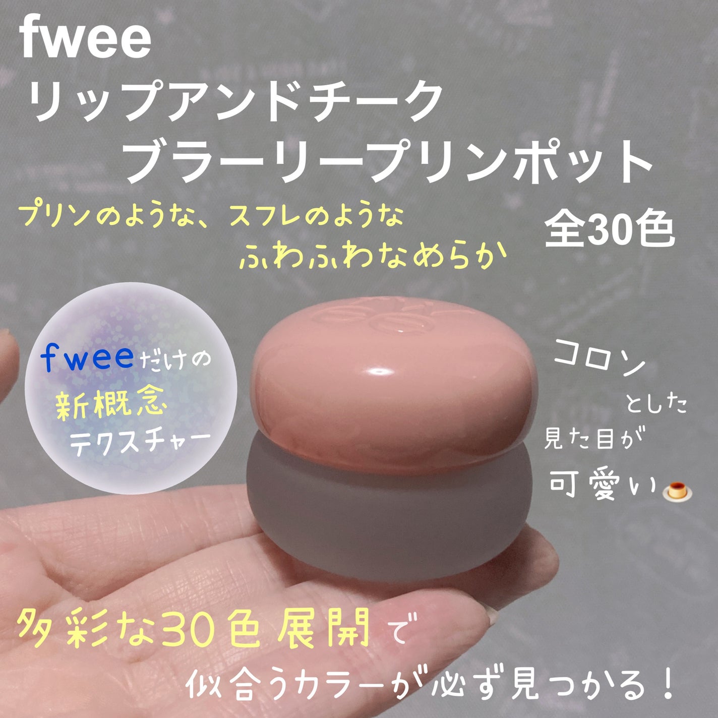 リップアンドチーク ブラーリープリンポット/fwee/口紅を使ったクチコミ(2枚目)