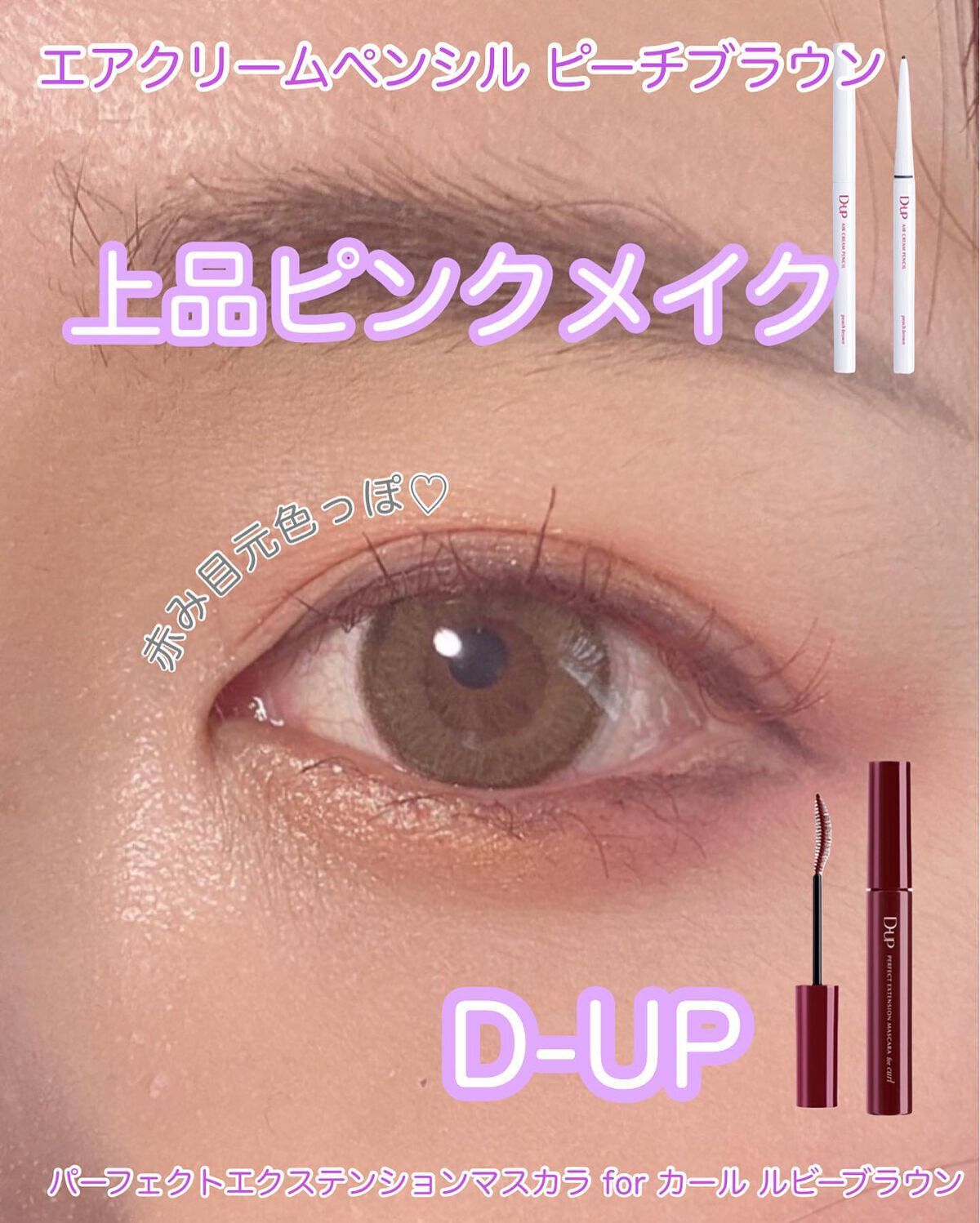 パーフェクトエクステンション マスカラ for カール/D-UP/マスカラを使ったクチコミ（1枚目）