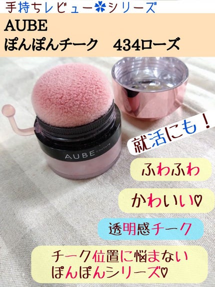 ぽんぽんチーク/AUBE/パウダーチークを使ったクチコミ(1枚目)