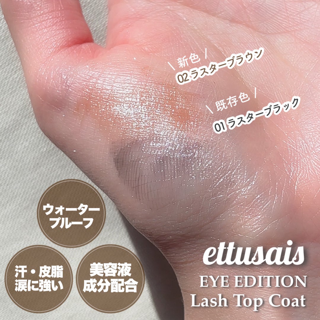 エテュセ アイエディション(ラッシュトップコート)/ettusais/マスカラトップコートを使ったクチコミ(5枚目)