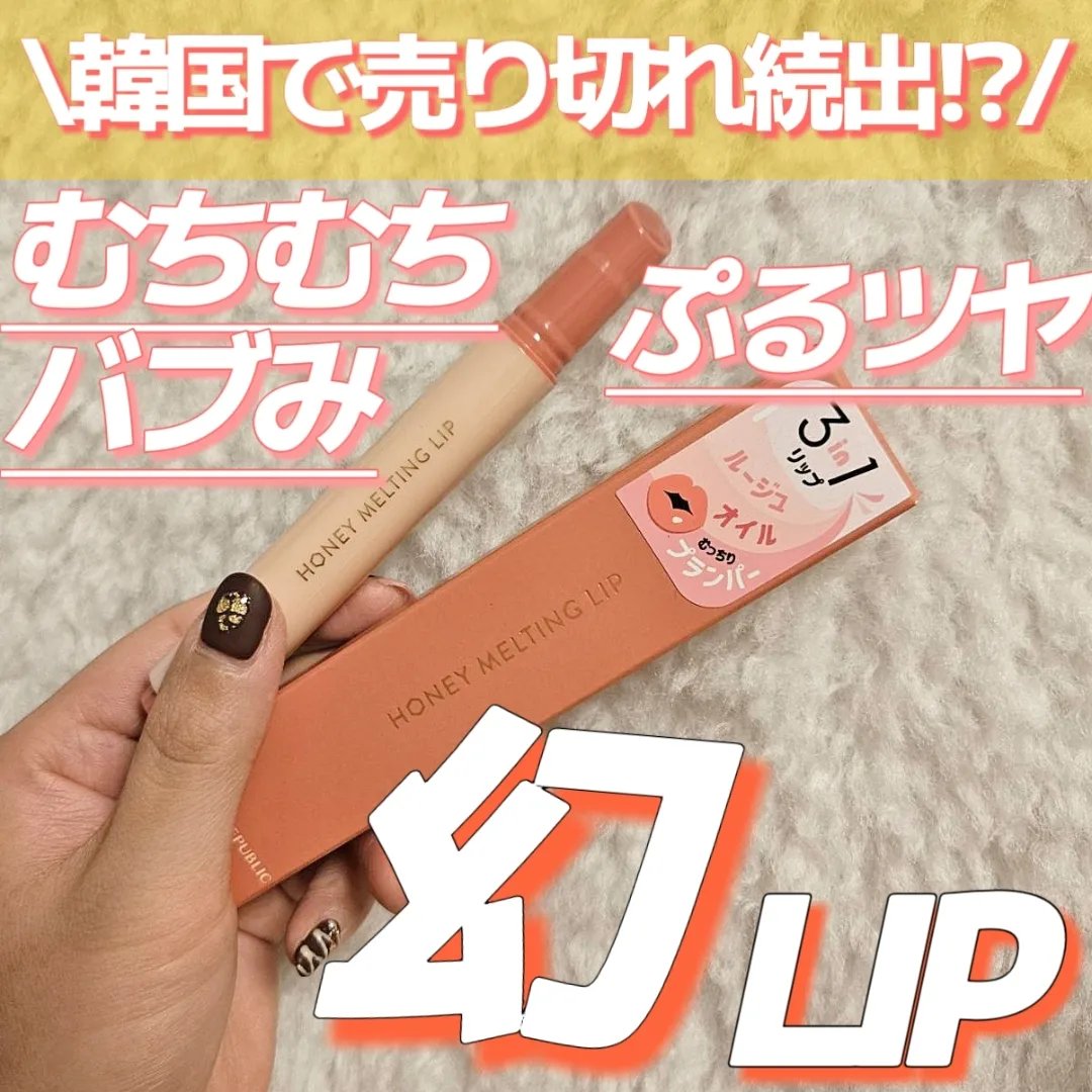 ハニーメルティングリップ/ネイチャーリパブリック/口紅を使ったクチコミ（1枚目）