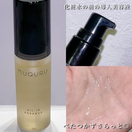 オイルインエッセンス/MUQURU/ブースター・導入液を使ったクチコミ(3枚目)