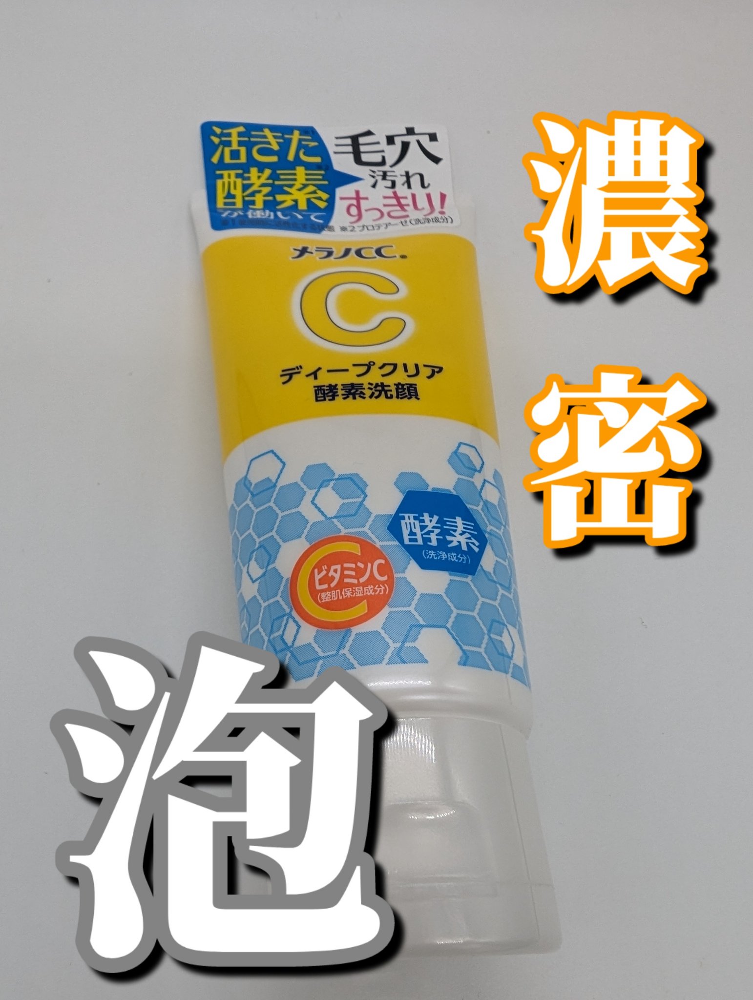 ディープクリア酵素洗顔	/メラノCC/洗顔フォームを使ったクチコミ（1枚目）