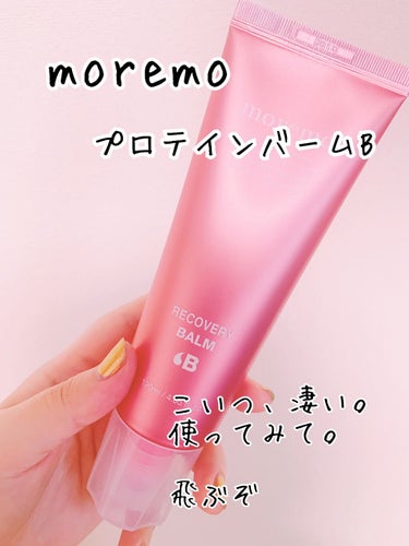 プロテインバームＢ / PROTEIN BALM B/moremo/ヘアバームを使ったクチコミ（1枚目）