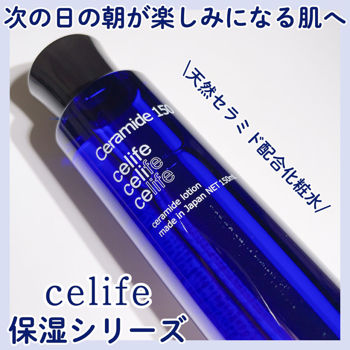 天然セラミド配合化粧水 セラミド150/Celife/化粧水を使ったクチコミ（1枚目）