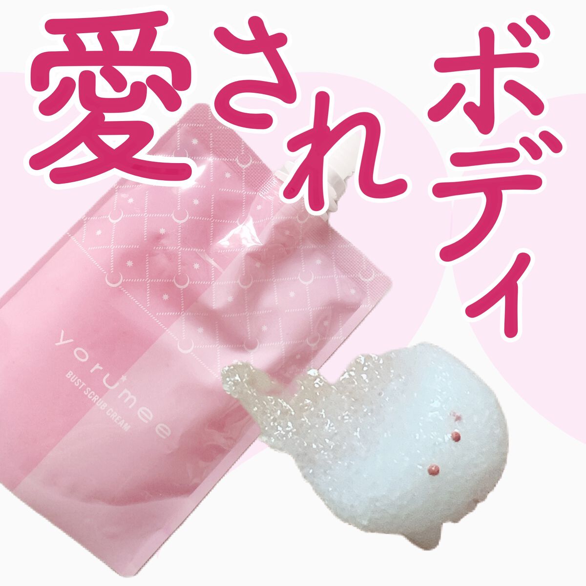 バストスクラブクリーム/yorumee/バストケア・ヒップケアを使ったクチコミ（1枚目）