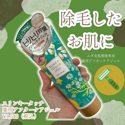 アフターケアジェル /スリンキータッチ セルフスパ/ボディローションを使ったクチコミ(1枚目)