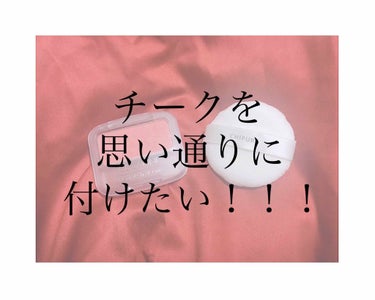 こんにちは、百合です(*´ヮ`)ﾉ




今日は、最近私が編み出した、
『チークを思い通りにつける方法』
についてお話したいと思います👏👏👏




実は、私とってもチークを塗るのが下手くそなんです。