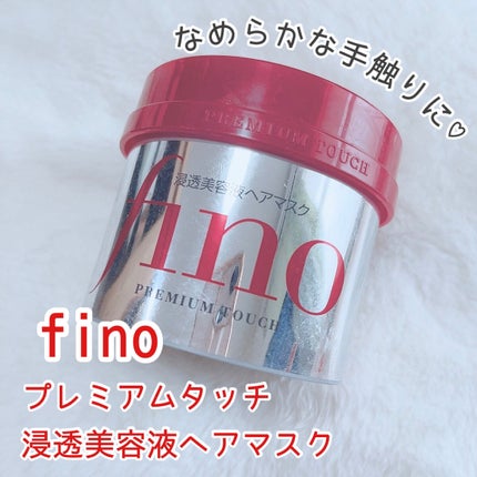 フィーノ プレミアムタッチ 濃厚美容液ヘアマスク/フィーノ/ヘアマスク・ヘアパックを使ったクチコミ(1枚目)
