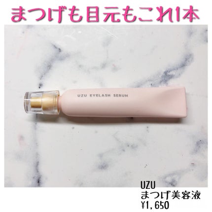 まつげ美容液(まつげ・目もと美容液)/UZU BY FLOWFUSHI/まつげ美容液を使ったクチコミ(1枚目)
