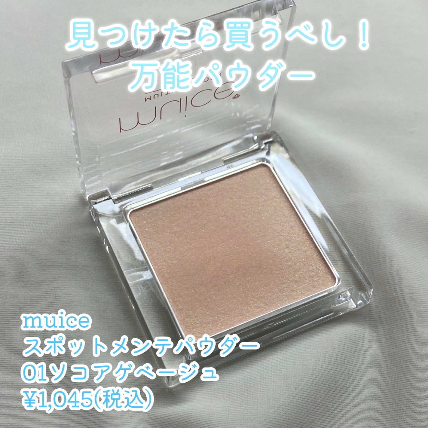 スポットメンテパウダー/muice/プレストパウダーを使ったクチコミ(2枚目)