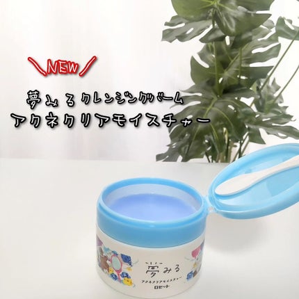 夢みるバーム アクネクリアモイスチャー/ロゼット/クレンジングバームを使ったクチコミ(1枚目)