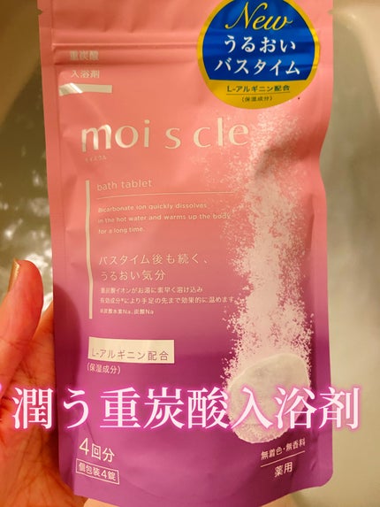 重炭酸入浴剤 moi s cle /アイリスオーヤマ/炭酸系入浴剤を使ったクチコミ(1枚目)