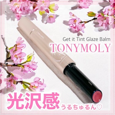 ゲットイットティントグレーズバーム/TONYMOLY/リップグロスを使ったクチコミ（1枚目）