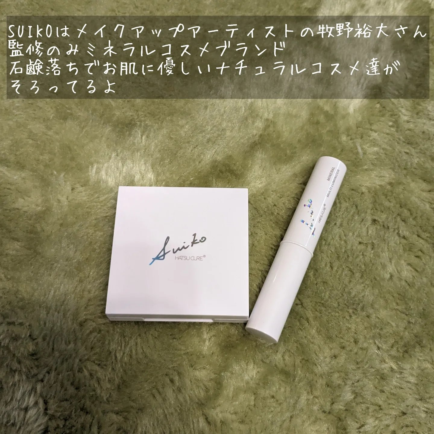 ミネラルマルチルミナイザー/SUIKO HATSUCURE/スティックハイライトを使ったクチコミ（2枚目）