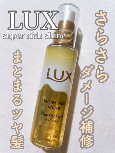 LUX
スーパーリッチシャイン ダメージリペア とろとろ補修ヘアオイル


LIPSからいただきました。


ダメージ補修できるヘアオイルです。

さらっとした使い心地でツヤ髪になれます。


私はツヤ