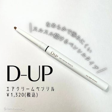 エアクリームペンシル  ソイラテブラウン/D-UP/ペンシルアイライナーを使ったクチコミ（2枚目）