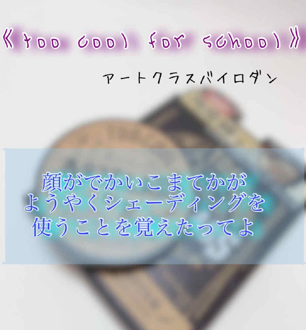 アートクラスバイロダン シェーディング/too cool for school/シェーディングを使ったクチコミ(1枚目)