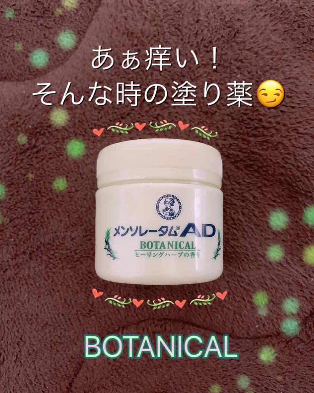 メンソレータムADボタニカル（医薬品）/メンソレータムAD/その他を使ったクチコミ（1枚目）
