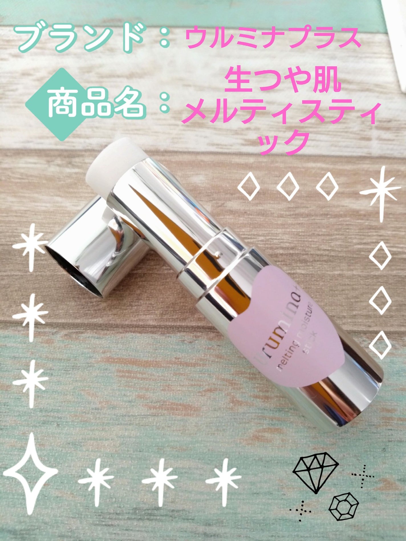 生つや肌メルティスティック/ウルミナプラス/美容液を使ったクチコミ(1枚目)