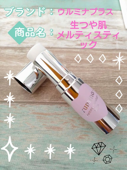 生つや肌メルティスティック/ウルミナプラス/美容液を使ったクチコミ(1枚目)