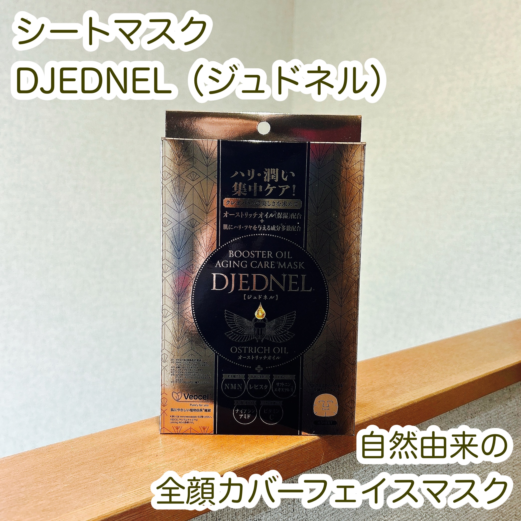 BOOSTER OIL AGING CARE MASK/DJEDNEL/シートマスク・パックを使ったクチコミ（1枚目）