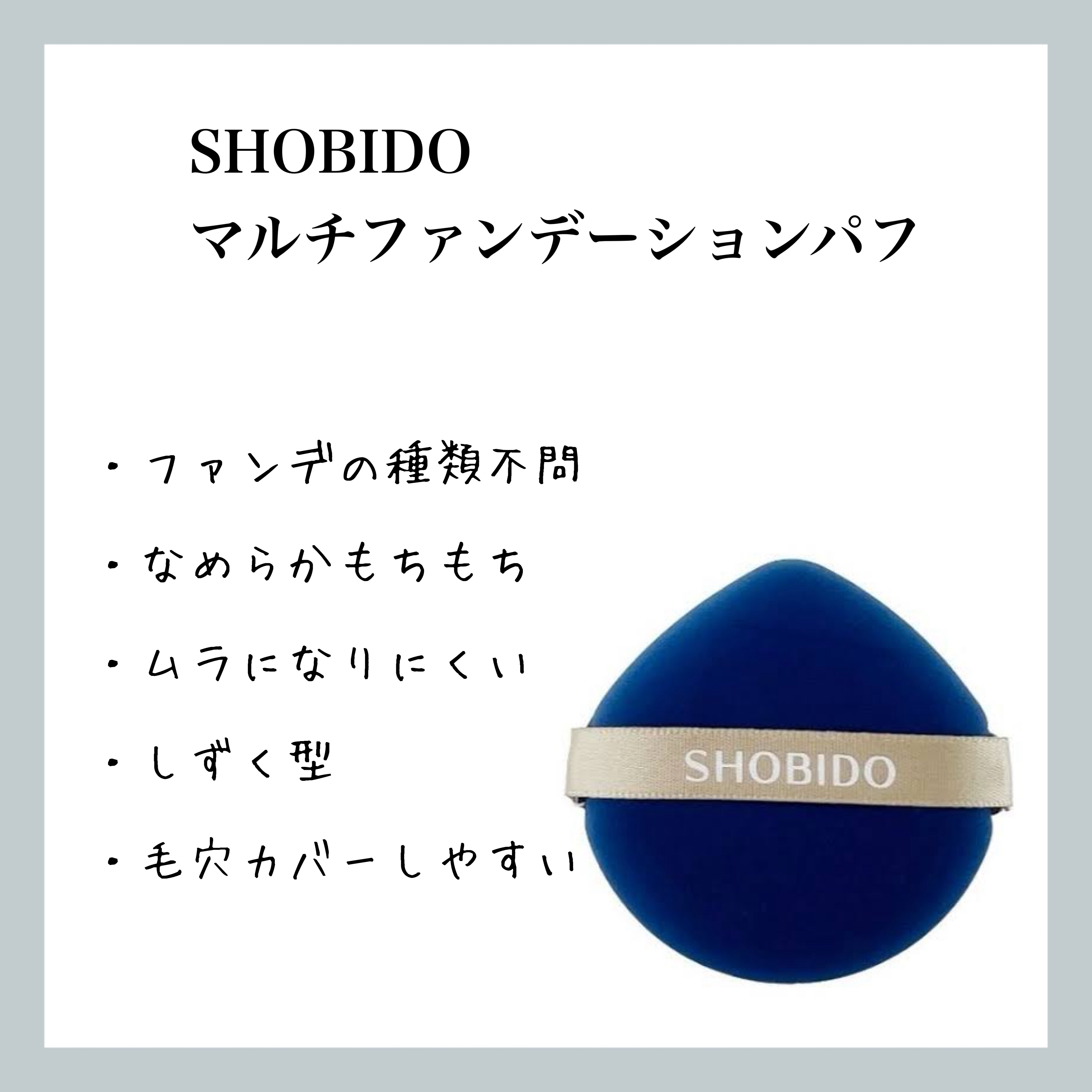 マルチファンデーションパフ/SHOBIDO/パフ・スポンジを使ったクチコミ（1枚目）