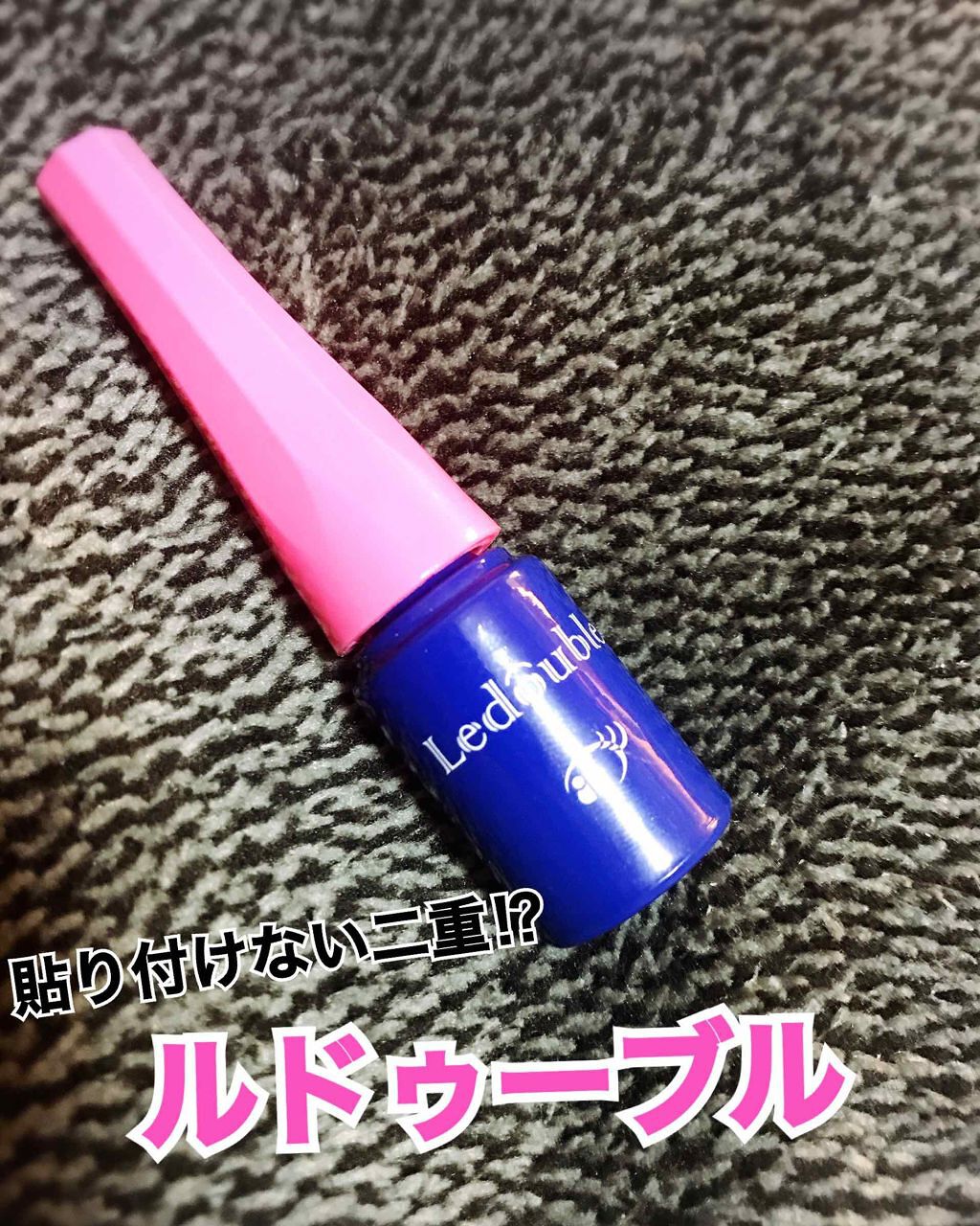 ルドゥーブル/ルドゥーブル/二重まぶた用アイテムを使ったクチコミ(1枚目)