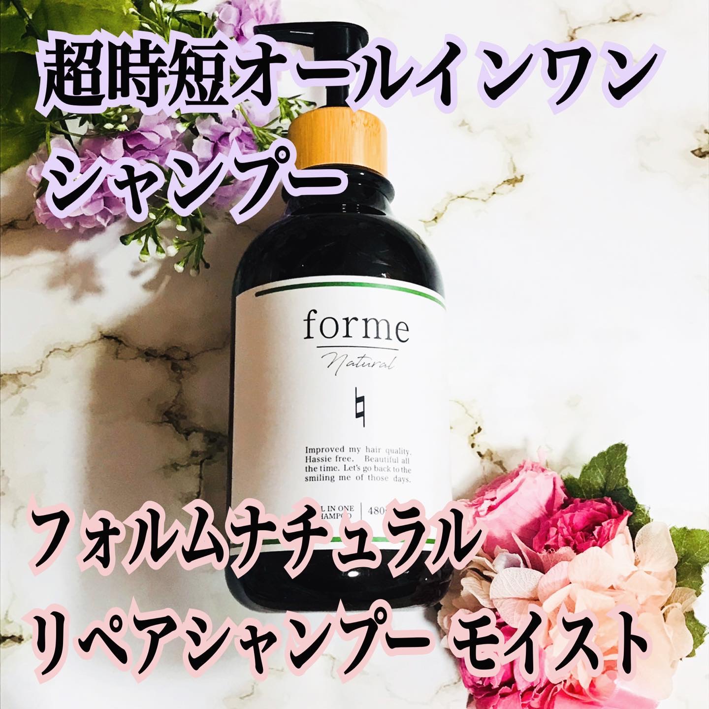 フォルムナチュラル リペアシャンプー モイスト/forme natural/市販シャンプーを使ったクチコミ（1枚目）