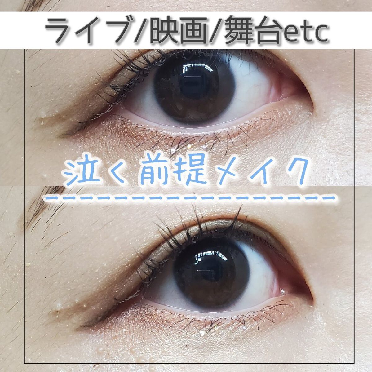 皆さんこんにちはm.です！

本日は泣く前提メイクをやっていきます！

それではいきましょう！


✼••┈┈┈┈••✼••┈┈┈┈••✼


先日、『劇団四季 アナと雪の女王』を観てきました❄
その時のメイクについてポイントを解説していき