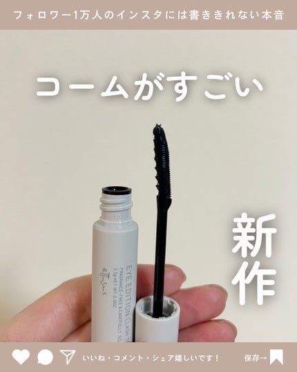 エテュセ アイエディション(ラッシュトップコート)/ettusais/マスカラトップコートを使ったクチコミ(1枚目)