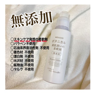 ボタニカル素肌想いの柔軟剤 イノセントフローラルの香り/NICE ＆ QUICK/柔軟剤を使ったクチコミ（1枚目）