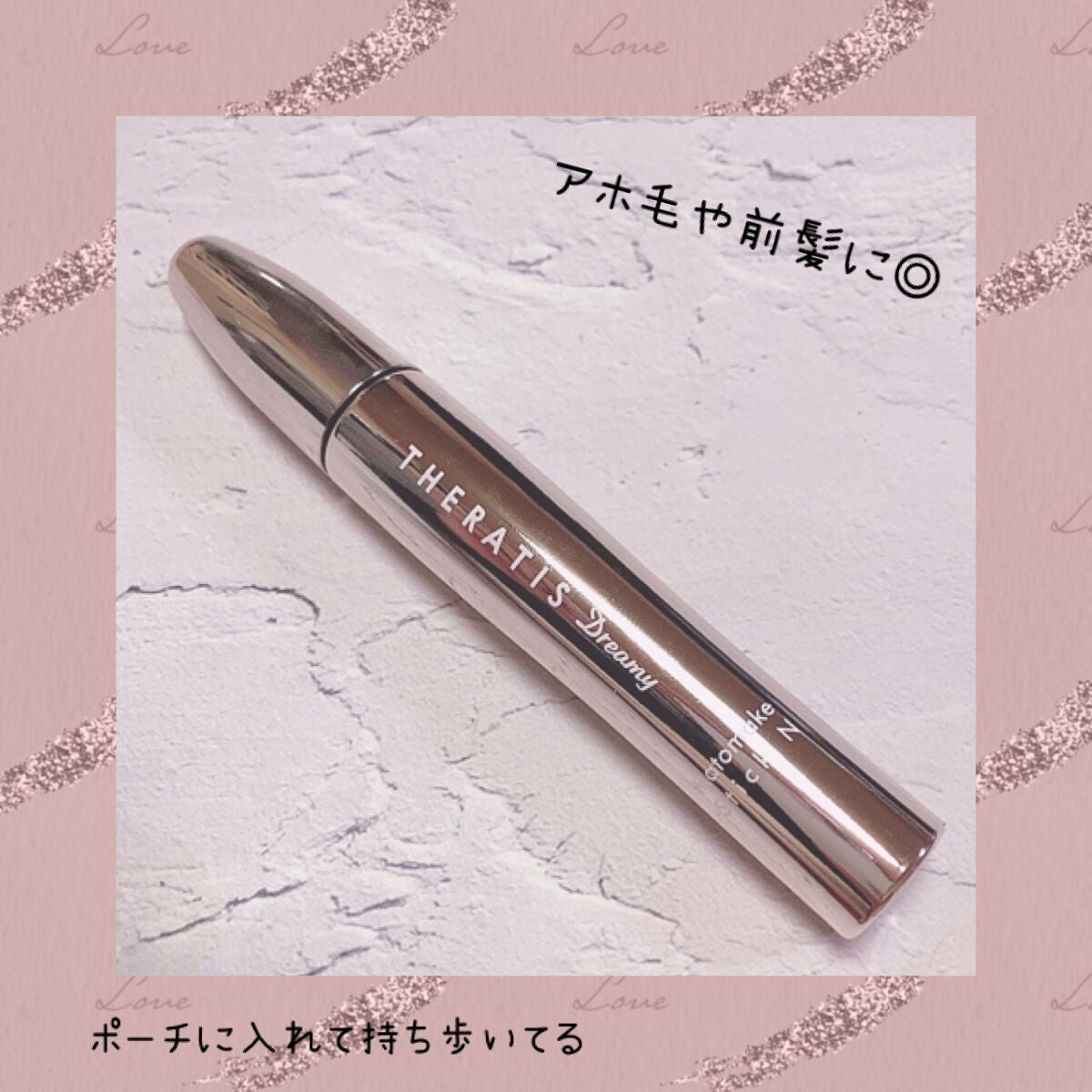 ドリーミー マトメイク スティック ナチュラル/THERATIS/ヘアジェルを使ったクチコミ(1枚目)