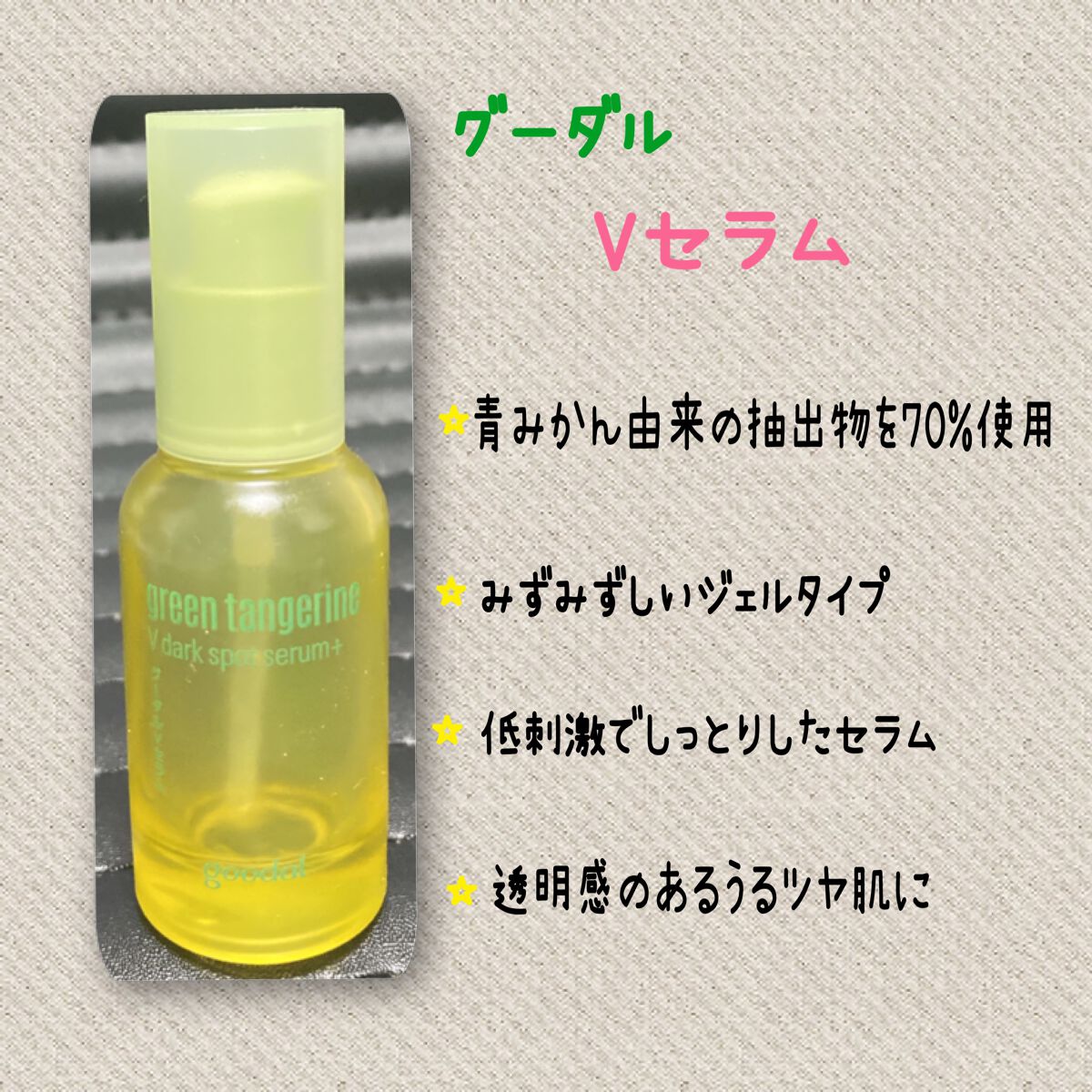 グリーンタンジェリン ビタC ダークスポットケアセラム/goodal/美容液を使ったクチコミ(4枚目)
