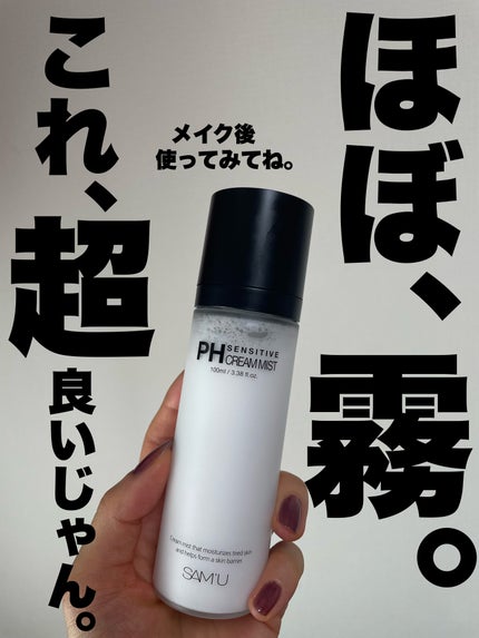 PHセンシティブクリームミスト/SAM'U/ミスト状化粧水を使ったクチコミ(1枚目)