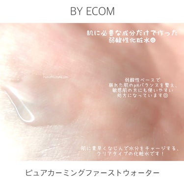 BY ECOM ピュアカーミングファーストウォーターのクチコミ「❁⃘ BY ECOM   ピュアカーミングファーストウォーター


健やかでキレイな肌のために.....」（3枚目）