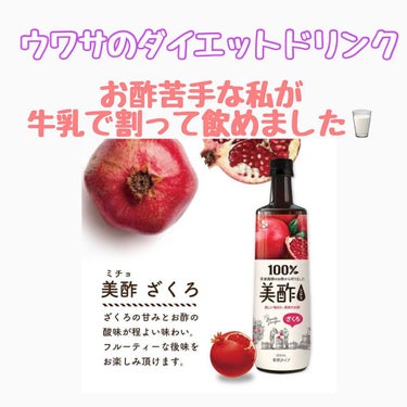 美酢 ミチョ ざくろ💁🏻‍♀️🤍



夫婦でダイエットをはじめて
SNSでダイエットにいいとか美肌に〜とか
口コミが良かったので
Qoo10で見たところ定価以下で安く買えたので
飲んでみました🥤


