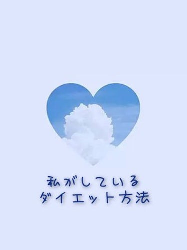 もも🐷 on LIPS 「今回は、私が普段しているダイエット方法を紹介します！〈生活の中..」（1枚目）