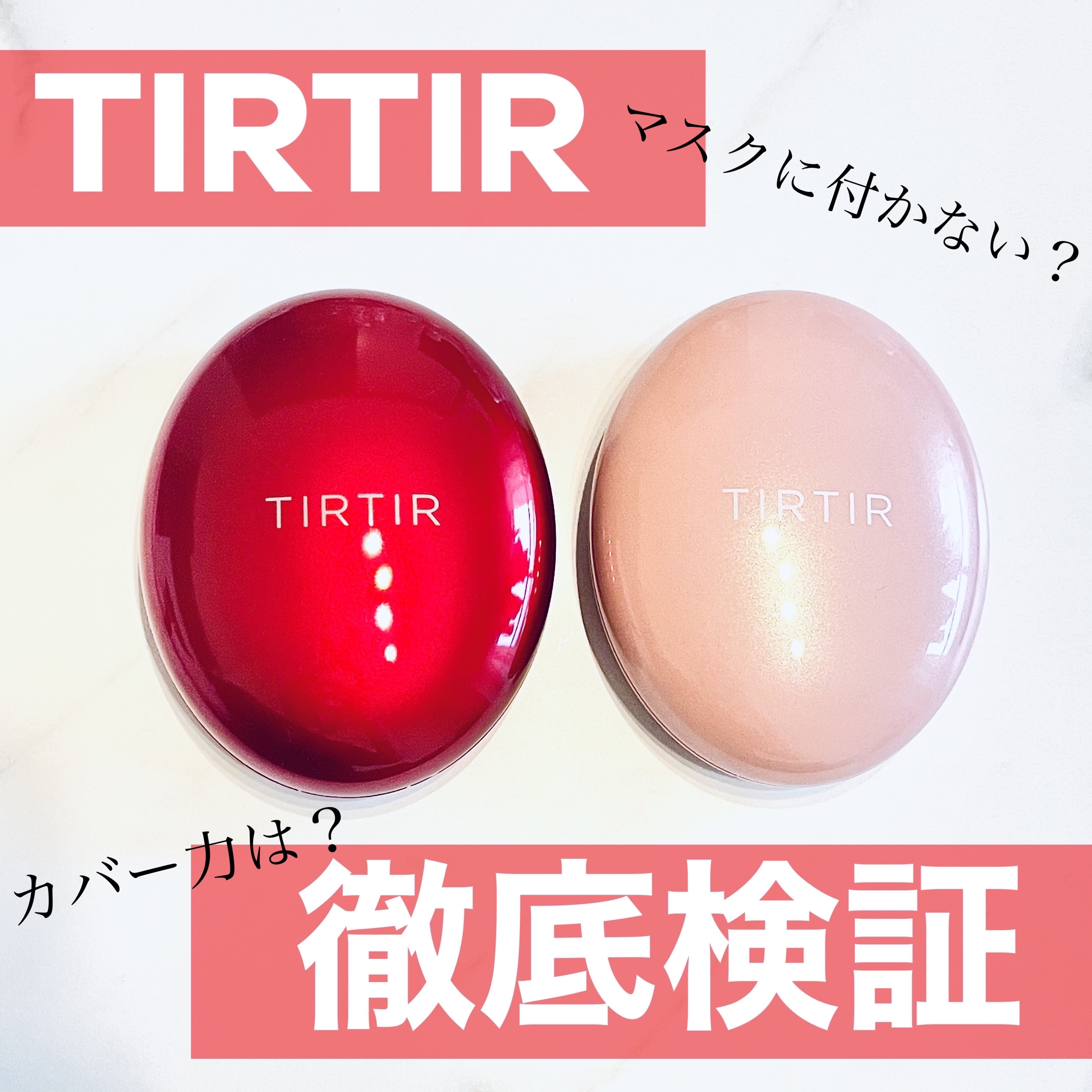 マスクフィットオールカバークッション/TIRTIR(ティルティル)/クッションファンデーションを使ったクチコミ（1枚目）