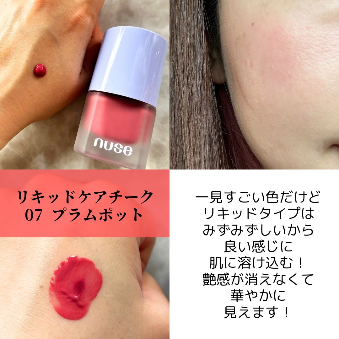 ムースケアチーク/nuse/リキッドチークを使ったクチコミ(5枚目)