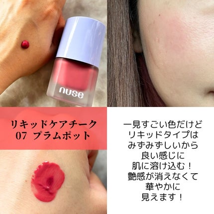ムースケアチーク/nuse/リキッドチークを使ったクチコミ(5枚目)