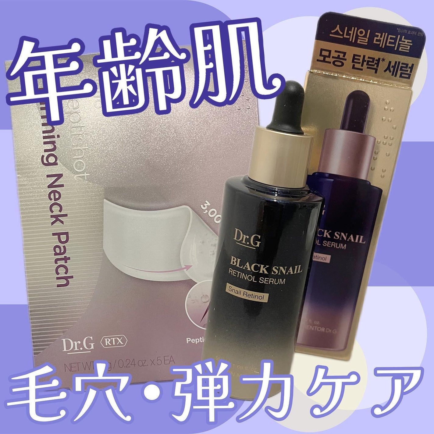 ブラックスネイルレチノールセラム/Dr.G/美容液を使ったクチコミ(1枚目)