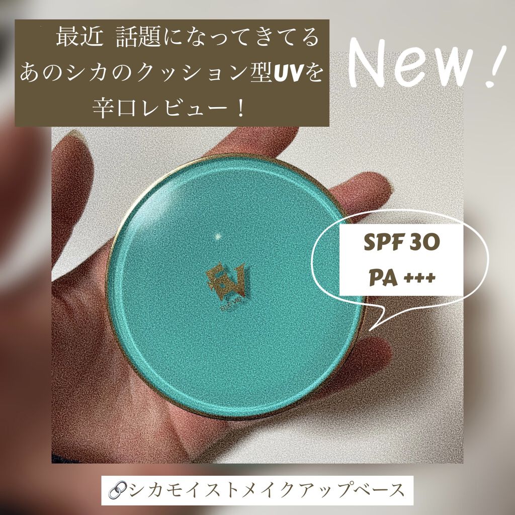 シカモイストクッションメイクアップベース/プレスカワジャパン/化粧下地を使ったクチコミ（1枚目）