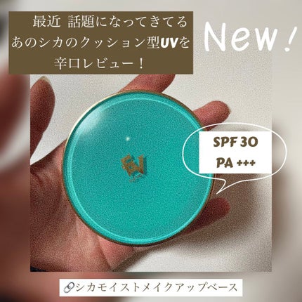 シカモイストクッションメイクアップベース/プレスカワジャパン/化粧下地を使ったクチコミ(1枚目)