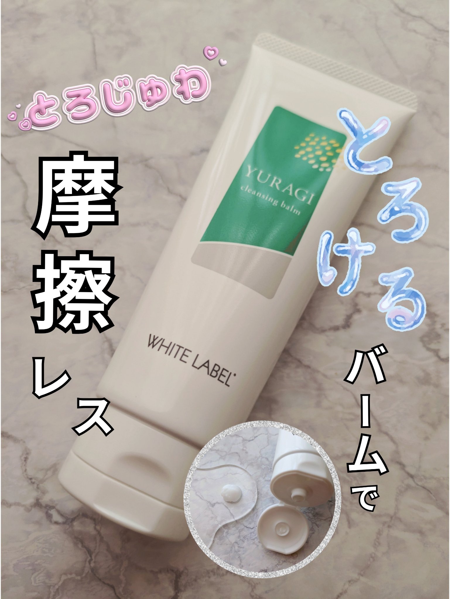 ホワイトラベル　ゆらぎクレンジングバーム/ミックコスモ/クレンジングバームを使ったクチコミ（1枚目）