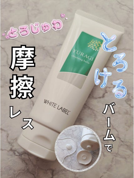 ホワイトラベル ゆらぎクレンジングバーム/ミックコスモ/クレンジングバームを使ったクチコミ(1枚目)