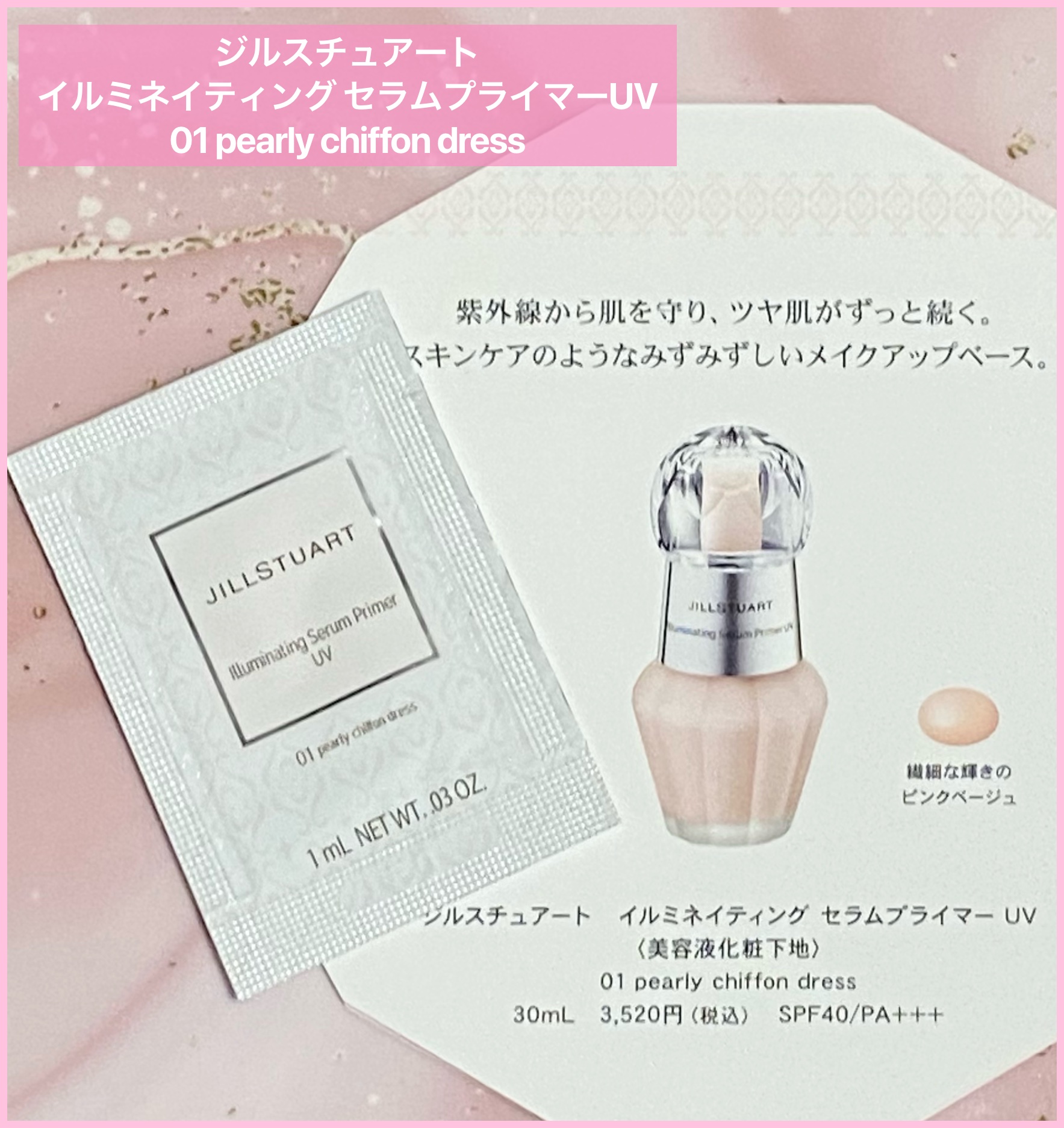 ジルスチュアート イルミネイティング セラムプライマー UV/JILL STUART/化粧下地を使ったクチコミ（1枚目）