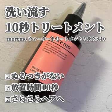 ウォータートリートメントミラクル10/moremo/洗い流すヘアトリートメントを使ったクチコミ（2枚目）