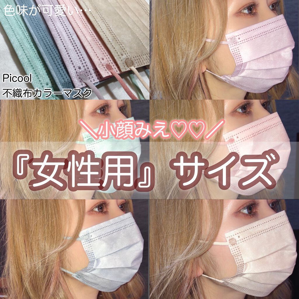 不織布 カラーマスク/Picool/マスクを使ったクチコミ（1枚目）