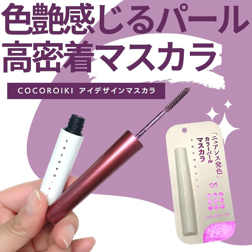 アイデザインマスカラ 05 トゥインクルパープル/COCOROIKI/マスカラを使ったクチコミ（1枚目）